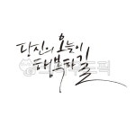 손글씨, 캘리그라피, 한글캘리, 좋은문구, 행복, 사진,이미지,일러스트,캘리그라피 - 반짝반짝윤슬이작가 크라우드픽 - 저작권 걱정 없는 상업용... 