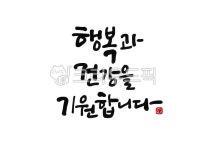 행복, 건강, 기원, 행복과건강을기원합니다, 행복과건강, 사진,이미지,일러스트,캘리그라피 - 홍다랑작가 크라우드픽 - 저작권 걱정 없는 상업용... 