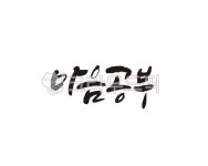 마음, 공부, 마음공부, 수련, 힐링, 사진,이미지,일러스트,캘리그라피 - 글씨팩토리작가 크라우드픽 - 저작권 걱정 없는 상업용 이미지
