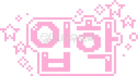 입학, 새학기, 초등학교, 유치원, 어린이집, 사진,이미지,일러스트,캘리그라피 - kizi작가 크라우드픽 - 저작권 걱정 없는 상업용 이미지