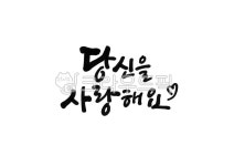 고백, 당신을사랑해요, 사랑해요, 당신, 하트, 사진,이미지,일러스트,캘리그라피 - 홍다랑작가 크라우드픽 - 저작권 걱정 없는 상업용 이미지