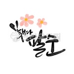 팔순, 생일, 생신, 캘리그라피, 손글씨, 사진,이미지,일러스트,캘리그라피 - smileyul작가 크라우드픽 - 저작권 걱정 없는 상업용 이미지
