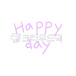 해피데이, 손글씨, 행복, 생일, 해피, 사진,이미지,일러스트,캘리그라피 - 또전작가 크라우드픽 - 저작권 걱정 없는 상업용 이미지