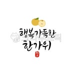 추석, 한가위, 추석캘리그라피, 명절, 한가위캘리그라피, 사진,이미지,일러스트,캘리그라피 - 레츠캘리작가 크라우드픽 - 저작권 걱정 없는 상업용... 