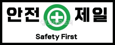 안전제일, 안전표지판, 안전, 공사표지판, 경고표지판, 사진,이미지,일러스트,캘리그라피 - 낭아트작가 크라우드픽 - 저작권 걱정 없는 상업용 이미지