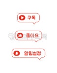 구독, 좋아요, 알림설정, 유투브, youtube, 사진,이미지,일러스트,캘리그라피 - 리일리작가 크라우드픽 - 저작권 걱정 없는 상업용 이미지