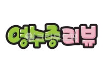 손글씨, 예쁜손글씨, 텍스트, text, pop, 사진,이미지,일러스트,캘리그라피 - 지원누림작가 크라우드픽 - 저작권 걱정 없는 상업용 이미지