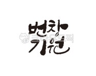 개업, 번창, 번창기원, 창업, 개업선물, 사진,이미지,일러스트,캘리그라피 - 글씨팩토리작가 크라우드픽 - 저작권 걱정 없는 상업용 이미지