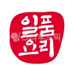 일품, 일품요리, 식당, 인증, 낙관, 사진,이미지,일러스트,캘리그라피 - 글씨팩토리작가 크라우드픽 - 저작권 걱정 없는 상업용 이미지