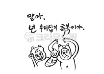 딸, 축복, 우리집, 가훈, 위로, 사진,이미지,일러스트,캘리그라피 - 예비인작가 크라우드픽 - 저작권 걱정 없는 상업용 이미지