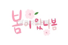 봄이왔나봄, 봄, 계절, 캘리그라피, 캘리, 사진,이미지,일러스트,캘리그라피 - 한나둘셋넷다섯예작가 크라우드픽 - 저작권 걱정 없는 상업용 이미지