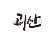 충북, 충청북도, 괴산, 괴산군, 괴산군청, 사진,이미지,일러스트,캘리그라피 - 글씨팩토리작가 크라우드픽 - 저작권 걱정 없는 상업용 이미지