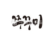주꾸미, 쭈꾸미, 음식, 음식점, 식당, 사진,이미지,일러스트,캘리그라피 - 글씨팩토리작가 크라우드픽 - 저작권 걱정 없는 상업용 이미지