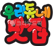 우리동네, 맛집, 한글, 글자, 팝아트, 사진,이미지,일러스트,캘리그라피 - 디자인꽃내음작가 크라우드픽 - 저작권 걱정 없는 상업용 이미지