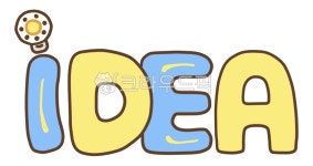 아이디어, idea, 발명, 창의적인, 기발한, 사진,이미지,일러스트,캘리그라피 - meiji38작가 크라우드픽 - 저작권 걱정 없는 상업용 이미지