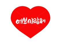 캘리그라피, 캘리, 사랑, 사랑해, 문구, 사진,이미지,일러스트,캘리그라피 - 공룡배작가 크라우드픽 - 저작권 걱정 없는 상업용 이미지