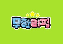 손글씨, 예쁜손글씨, 캘리그라피, pop글씨, 피오피글씨, 사진,이미지,일러스트,캘리그라피 - 지원누림작가 크라우드픽 - 저작권 걱정 없는 상업용... 