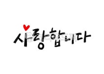 사랑합니다캘리그라피, 캘리그라피, iloveyou, 사랑해요, 어버이날, 사진,이미지,일러스트,캘리그라피 - 복주머니작가 크라우드픽 - 저작권... 