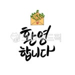 캘리그라피, 손글씨, 환영, 환영합니다, 신입, 사진,이미지,일러스트,캘리그라피 - 송궁금작가 크라우드픽 - 저작권 걱정 없는 상업용 이미지