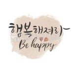 행복캘리그라피, 좋은글캘리그라피, 행복, 일러스트, 캘리그라피, 사진,이미지,일러스트,캘리그라피 - 레츠캘리작가 크라우드픽 - 저작권 걱정... 