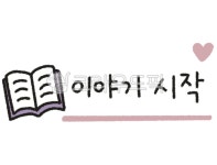 포스팅, 블로그, 후기, 꿀팁, 스티커, 사진,이미지,일러스트,캘리그라피 - ii5274작가 크라우드픽 - 저작권 걱정 없는 상업용 이미지