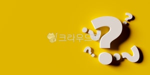 물음표, 심볼, 도움, 검색, 질문, 사진,이미지,일러스트,캘리그라피 - MeshCube작가 크라우드픽 - 저작권 걱정 없는 상업용 이미지