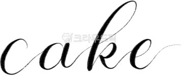 영문캘리, 영문손글씨, 영문캘리그라피, 모던캘리, 카페, 사진,이미지,일러스트,캘리그라피 - psj504작가 크라우드픽 - 저작권 걱정 없는 상업용... 