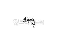 일러스트, 캘리, 캘리그라피, 캘리그래피, 손글씨, 사진,이미지,일러스트,캘리그라피 - Mrs Jay작가 크라우드픽 - 저작권 걱정 없는 상업용 이미지