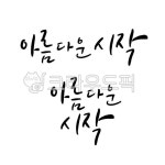 캘리그라피, 캘리, calligraphy, 한글, 손글씨, 사진,이미지,일러스트,캘리그라피 - RANDABANG작가 크라우드픽 - 저작권 걱정 없는 상업용... 