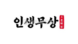 인생무상, 인생, 무상, 사자성어, 인생무상한자, 사진,이미지,일러스트,캘리그라피 - kinghobak작가 크라우드픽 - 저작권 걱정 없는 상업용 이미지