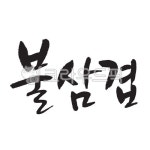 불삼겹, 캘리그라피, 손글씨, 붓글씨, 서예, 사진,이미지,일러스트,캘리그라피 - 큐브치즈작가 크라우드픽 - 저작권 걱정 없는 상업용 이미지