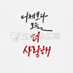 캘리그라피, 캘리, 수묵캘리, 수묵캘리그라피, 타이틀캘리, 사진,이미지,일러스트,캘리그라피 - ddocjooo작가 크라우드픽 - 저작권 걱정 없는... 