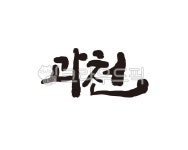 경기, 경기도, 과천, 과천시, 과천시청, 사진,이미지,일러스트,캘리그라피 - 글씨팩토리작가 크라우드픽 - 저작권 걱정 없는 상업용 이미지