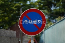주차금지, 주차, 표지판, 도로표지판, symbol, 사진,이미지,일러스트,캘리그라피 - aigoDda작가 크라우드픽 - 저작권 걱정 없는 상업용 이미지