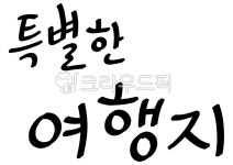 특별, 여행지, 캘리, 캘리그라피, 레터링, 사진,이미지,일러스트,캘리그라피 - merieljin작가 크라우드픽 - 저작권 걱정 없는 상업용 이미지