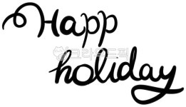 해피홀리데이, 휴일, happy, happyholiday, typography, 사진,이미지,일러스트,캘리그라피 - 슈크림작가 크라우드픽 - 저작권 걱정 없는... 
