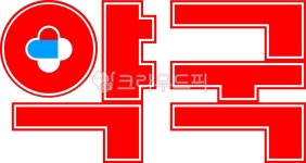 심벌마크, logo, 응급처치, 약국, 치료, 사진,이미지,일러스트,캘리그라피 - 참이작가 크라우드픽 - 저작권 걱정 없는 상업용 이미지