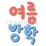 여름방학, 여름, 휴가, 방학, 학교, 사진,이미지,일러스트,캘리그라피 - kkamdol작가 크라우드픽 - 저작권 걱정 없는 상업용 이미지