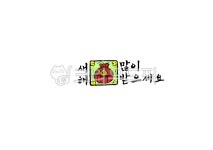 새해복많이받으세요, 복주머니, 새해, 신년인사, 연하장, 사진,이미지,일러스트,캘리그라피 - Smile art작가 크라우드픽 - 저작권 걱정 없는... 