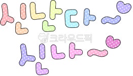 신난다, 신나, 신나는, 재미있는, 신난다신나, 사진,이미지,일러스트,캘리그라피 - choigraphy작가 크라우드픽 - 저작권 걱정 없는 상업용 이미지