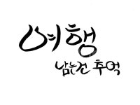 여행, 캘리그라피, 추억, 손글씨, 붓글씨, 사진,이미지,일러스트,캘리그라피 - SeeOn작가 크라우드픽 - 저작권 걱정 없는 상업용 이미지
