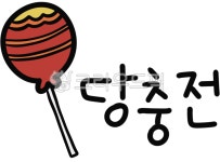 사탕, 당충전, 다꾸, 다이어리꾸미기, sticker, 사진,이미지,일러스트,캘리그라피 - sange02작가 크라우드픽 - 저작권 걱정 없는 상업용 이미지