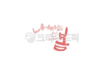 캘리그라피, calligraphy, 손글씨, 붓글씨, 봄, 사진,이미지,일러스트,캘리그라피 - 팔방 재주꾼작가 크라우드픽 - 저작권 걱정 없는 상업용... 