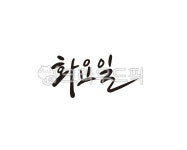 화요일, 요일, 일정표, 일주일, 스케쥴, 사진,이미지,일러스트,캘리그라피 - 글씨팩토리작가 크라우드픽 - 저작권 걱정 없는 상업용 이미지