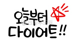 손글씨, 다이어트, 오늘부터다이어트, diet, 살빼기, 사진,이미지,일러스트,캘리그라피 - choigraphy작가 크라우드픽 - 저작권 걱정 없는... 