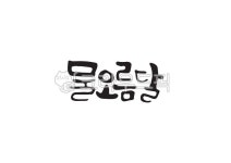 3월, 물오름달, 물오름, 순우리말, 달, 사진,이미지,일러스트,캘리그라피 - Pastel Light작가 크라우드픽 - 저작권 걱정 없는 상업용 이미지