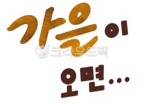손글씨, 가을, 가을이오면, 가을느낌, 가을분위기, 사진,이미지,일러스트,캘리그라피 - ioiliolilo작가 크라우드픽 - 저작권 걱정 없는 상업용... 