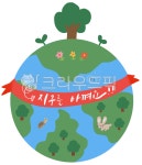 지구, 지구그림, 지구일러스트, 지구의날, 환경의날, 사진,이미지,일러스트,캘리그라피 - 꿈지캘리작가 크라우드픽 - 저작권 걱정 없는 상업용 이미지