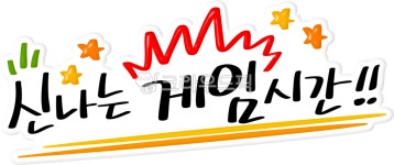 게임, game, 게임시간, 신나는게임시간, 즐거운게임시간, 사진,이미지,일러스트,캘리그라피 - choigraphy작가 크라우드픽 - 저작권 걱정 없는... 