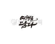 여행, 담다, 여행사, 관광, 캘리, 사진,이미지,일러스트,캘리그라피 - 글씨팩토리작가 크라우드픽 - 저작권 걱정 없는 상업용 이미지